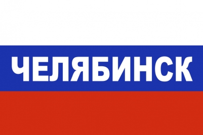Флаг триколор Челябинск