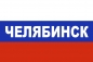 Флаг триколор Челябинск. Фотография №1