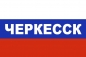 Флаг триколор Черкесск. Фотография №1