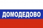 Флаг триколор Домодедово. Фотография №1