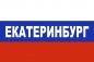 Флаг триколор Екатеринбург. Фотография №1