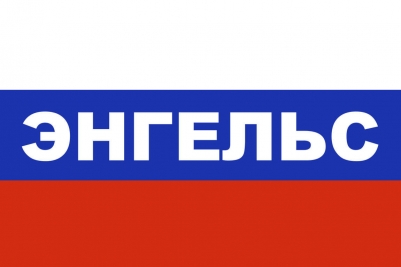 Флаг триколор Энгельс
