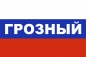 Флаг триколор Грозный. Фотография №1