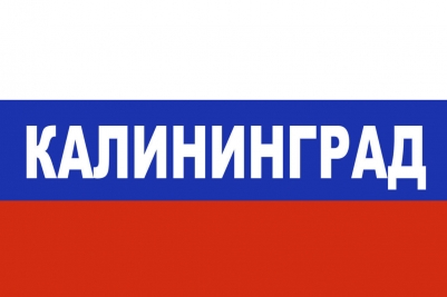 Флаг триколор Калининград