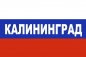 Флаг триколор Калининград. Фотография №1