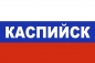 Флаг триколор Каспийск. Фотография №1