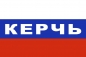 Флаг триколор Керчь. Фотография №1