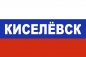 Флаг триколор Киселёвск. Фотография №1