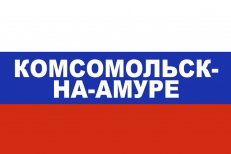 Флаг триколор Комсомольск-на-Амуре фото
