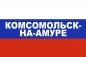Флаг триколор Комсомольск-на-Амуре. Фотография №1