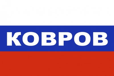 Флаг триколор Ковров