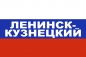 Флаг триколор Ленинск-Кузнецкий. Фотография №1