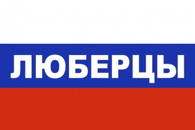 Флаг триколор Люберцы