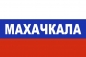 Флаг триколор Махачкала. Фотография №1
