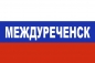 Флаг триколор Междуреченск. Фотография №1