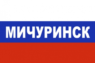 Флаг триколор Мичуринск