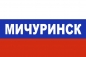 Флаг триколор Мичуринск. Фотография №1