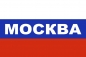 Флаг РФ триколор с надписью Москва. Фотография №1