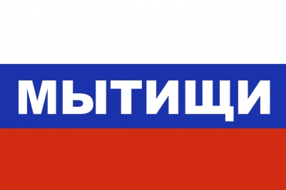 Флаг триколор Мытищи