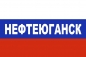 Флаг триколор Нефтеюганск. Фотография №1