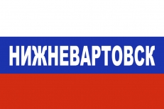 Флаг триколор Нижневартовск фото