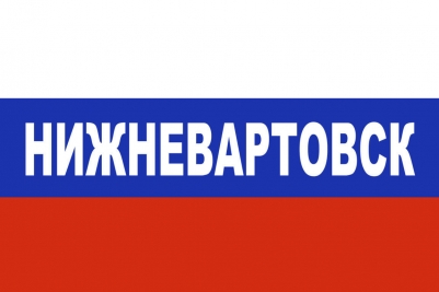 Флаг триколор Нижневартовск