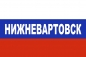 Флаг триколор Нижневартовск. Фотография №1