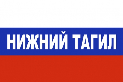 Флаг триколор Нижний Тагил