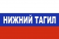 Флаг триколор Нижний Тагил. Фотография №1