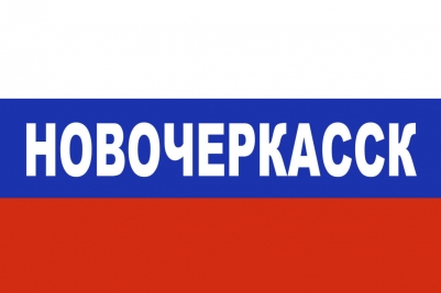Флаг триколор Новочеркасск
