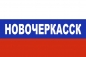 Флаг триколор Новочеркасск. Фотография №1