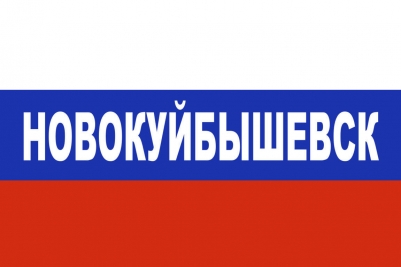 Флаг триколор Новокуйбышевск