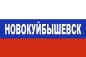 Флаг триколор Новокуйбышевск. Фотография №1