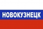 Флаг триколор Новокузнецк. Фотография №1