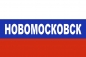 Флаг триколор Новомосковск. Фотография №1