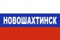 Флаг триколор Новошахтинск. Фотография №1
