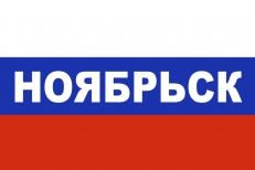 Флаг триколор Ноябрьск фото