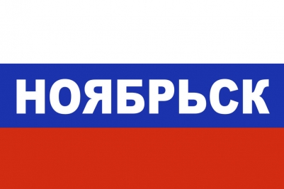Флаг триколор Ноябрьск