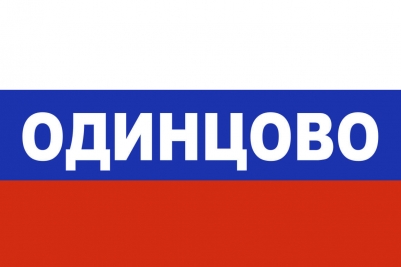 Флаг триколор Одинцово