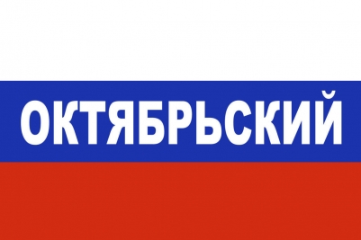 Флаг триколор Октябрьский
