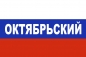 Флаг триколор Октябрьский. Фотография №1