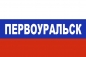 Флаг триколор Первоуральск. Фотография №1