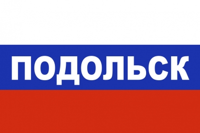 Флаг триколор Подольск
