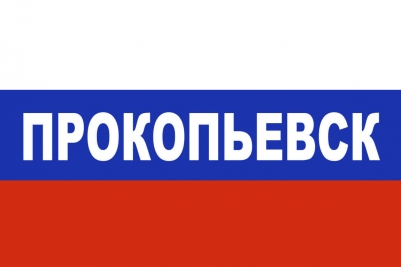 Флаг триколор Прокопьевск