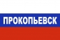 Флаг триколор Прокопьевск. Фотография №1