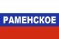 Флаг триколор Раменское. Фотография №1
