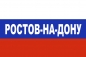 Флаг триколор Ростов-на-Дону. Фотография №1