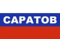 Флаг триколор Саратов. Фотография №1
