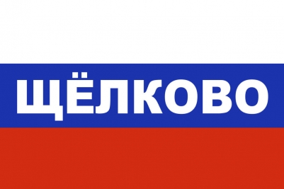 Флаг триколор Щёлково