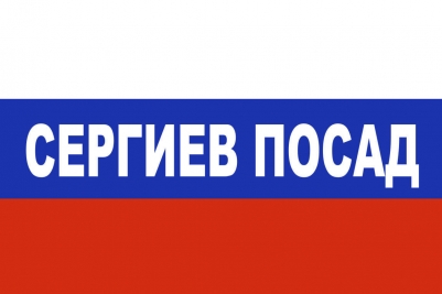 Флаг триколор Сергиев Посад